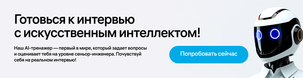 Готовься к IT-собеседованиям уверенно с AI-тренажёром T1!