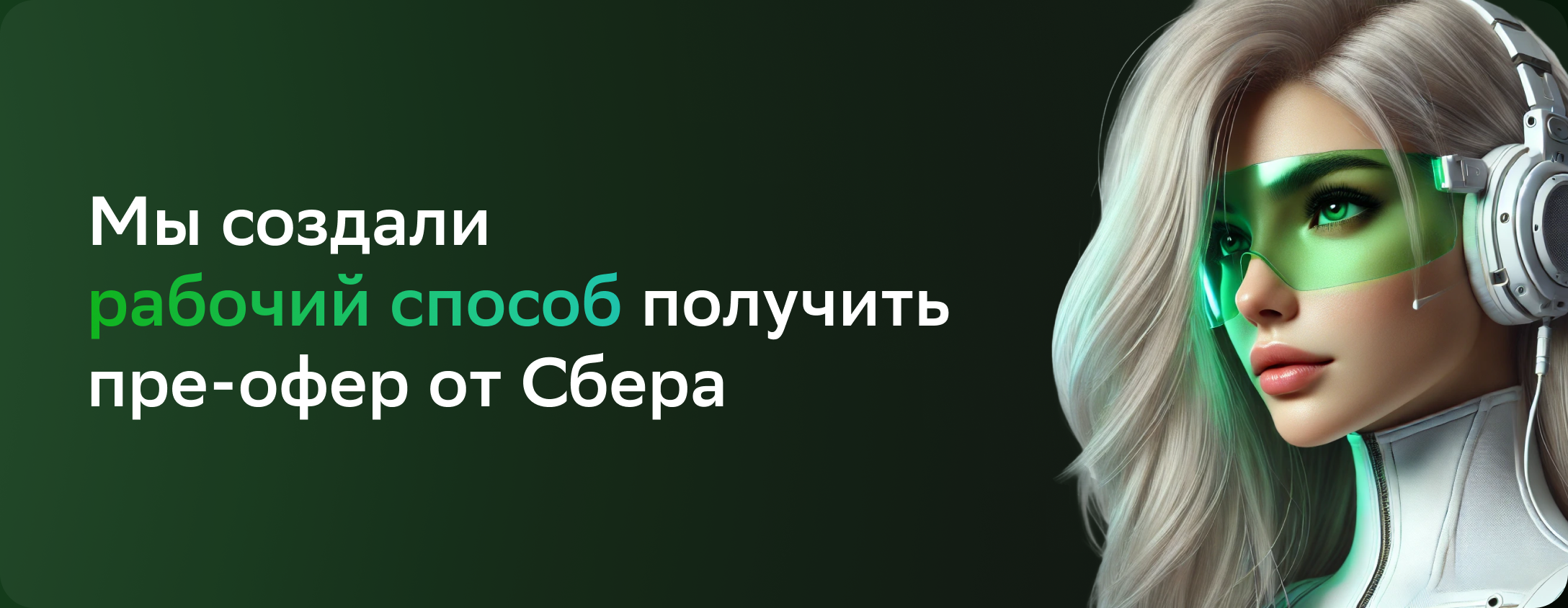 Работа в Сбере: пройди собеседование и получи оффер за 15 минут