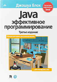 Java, Эффективное программирование