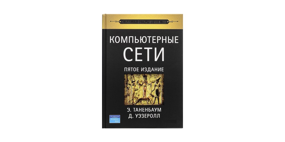 Большая часть книги олифера в г компьютерные сети какой стиль