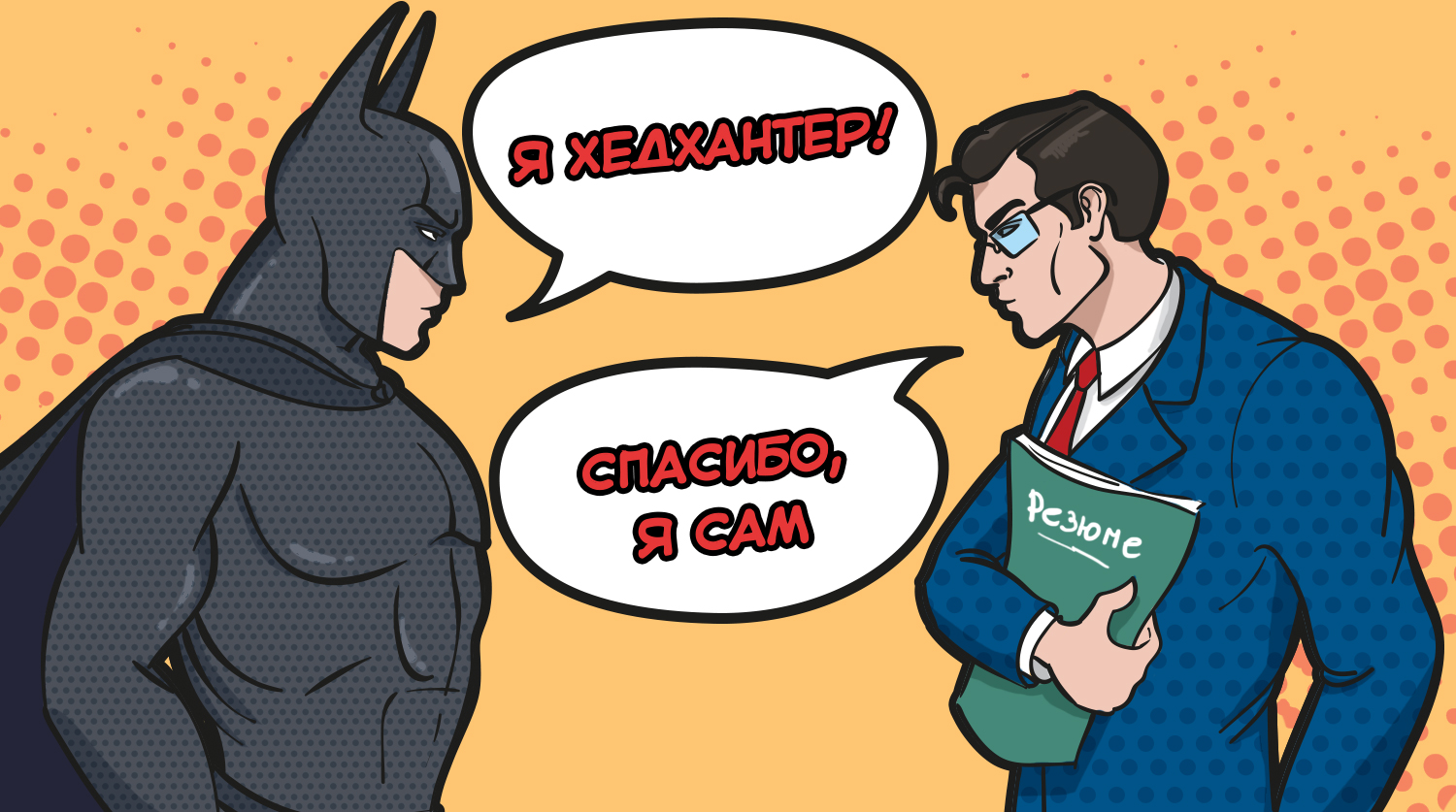 Как себя вести с хэдхантером? Несколько трюков для разработчиков