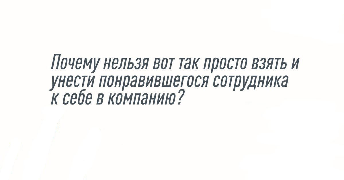 Как себя вести с хэдхантером? Несколько трюков для разработчиков
