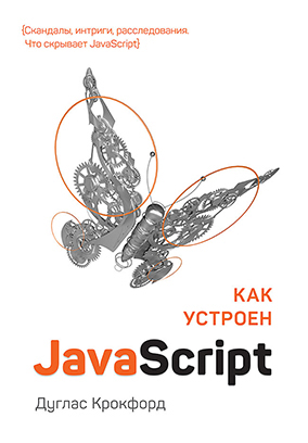 ТОП-15 книг по JavaScript: от новичка до профессионала