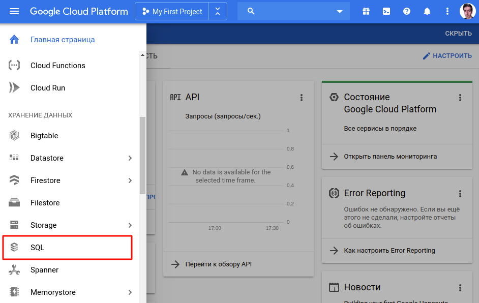 Раздел SQL в панели Google Cloud Platform
