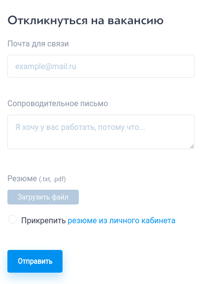 Форма отклика на вакансию