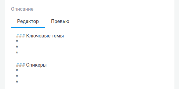 Шаблон Markdown-разметки во внутреннем редакторе мероприятий и вакансий