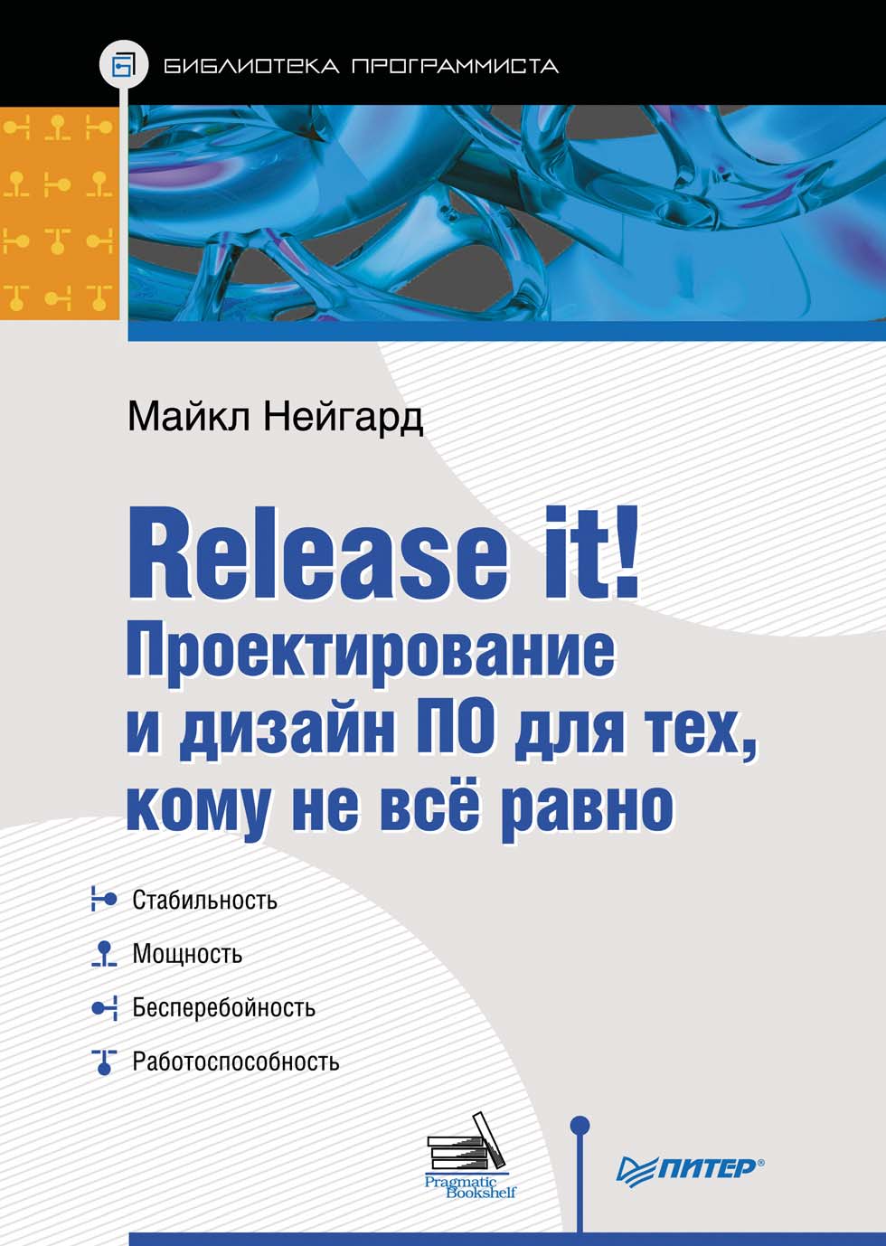 <a href="https://www.ozon.ru/context/detail/id/135464861/" target="_blank" rel="noopener noreferrer nofollow">Нейгард М. Release it! Проектирование и дизайн ПО для тех, кому не все равно</a>