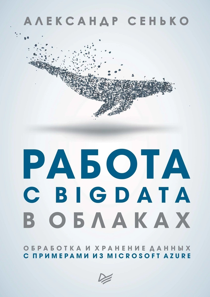 Как следовать за Big Data: обзор книг и блогов по большим данным