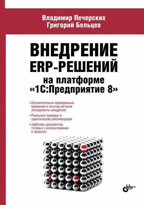 Это не просто пособие, а кейс инструментов для самостоятельного внедрения ERP-решений на базе 1С. Книга будет полезна как новичкам, так и специалистам