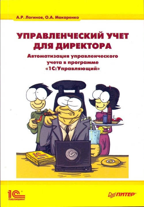 В пособии просто и понятно рассказывается о финансах, их учете, внедрении 1С и его роли в бизнесе. И все это на реальных примерах бизнесменов Российской Федерации