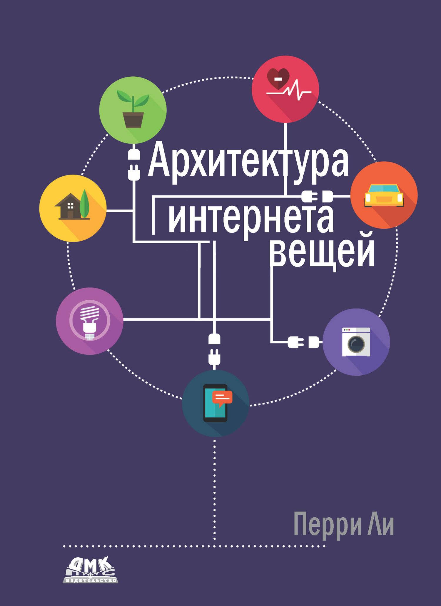 🤖 ТОП-10 актуальных книг по технологиям интернета вещей: от новичка до  профессионала