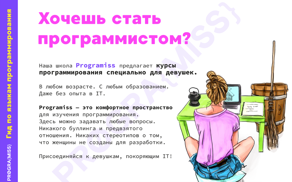 Programiss – красивая и добрая платформа для девушек