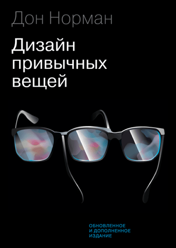 «Дизайн привычных вещей», Дональд Норман