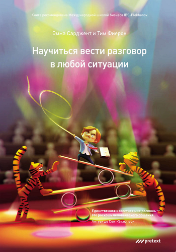 «Научиться вести разговор в любой ситуации», Эмма Сарджент, Тим Фиерон