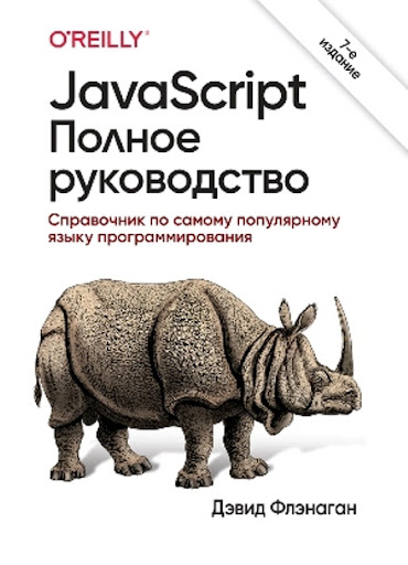 ☕ ТОП-10 актуальных книг по JavaScript на русском языке: от новичка до профессионала