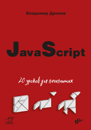 ☕ ТОП-10 актуальных книг по JavaScript на русском языке: от новичка до профессионала