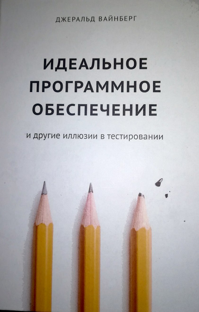 <i>Джеральд Вайнберг, «Идеальное программное обеспечение и другие иллюзии в тестировании»</i>