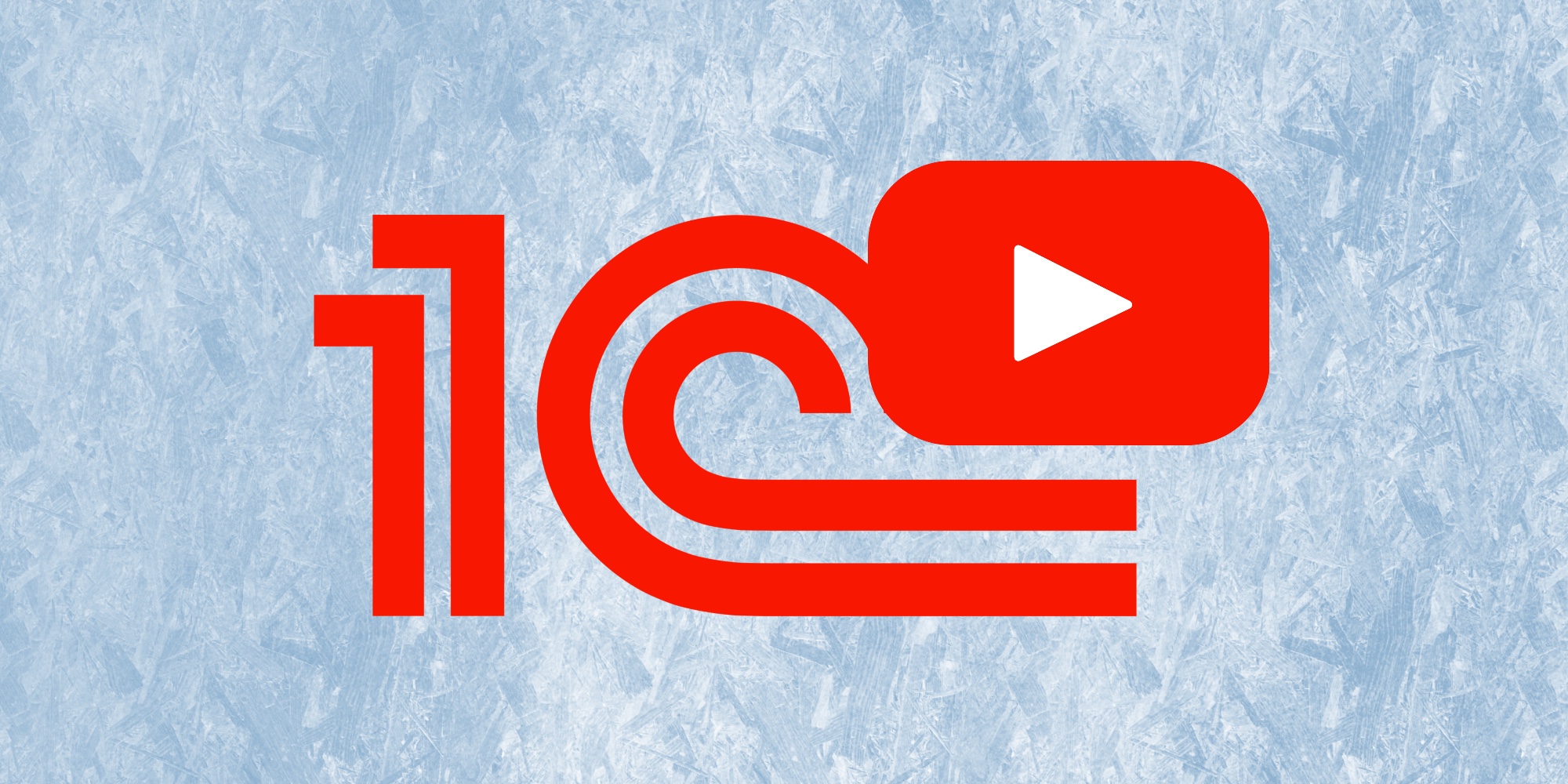 🎥 13 лучших каналов YouTube по самостоятельному изучению 1С для новичков и профессионалов
