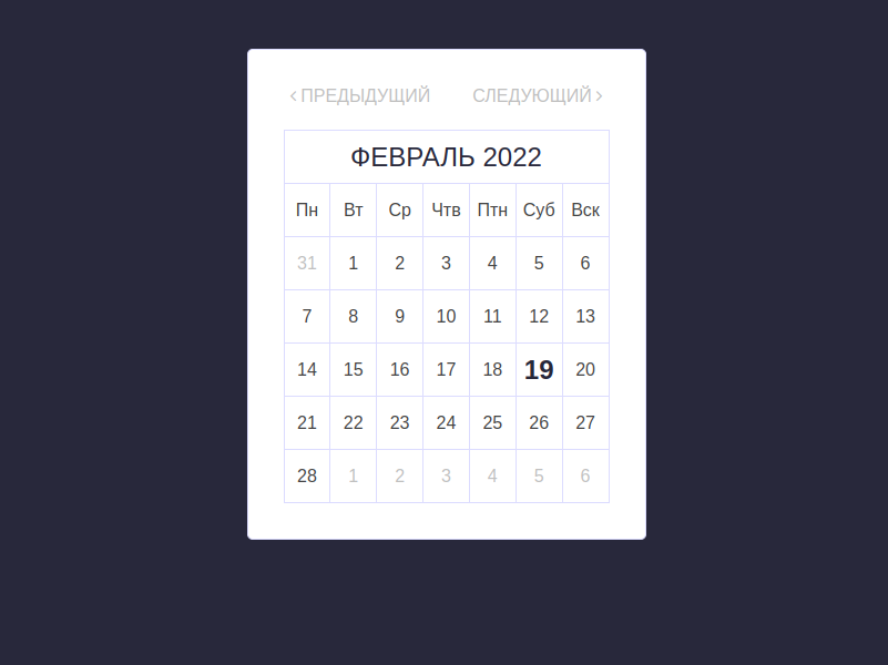 Календарь на JavaScript, HTML и CSS