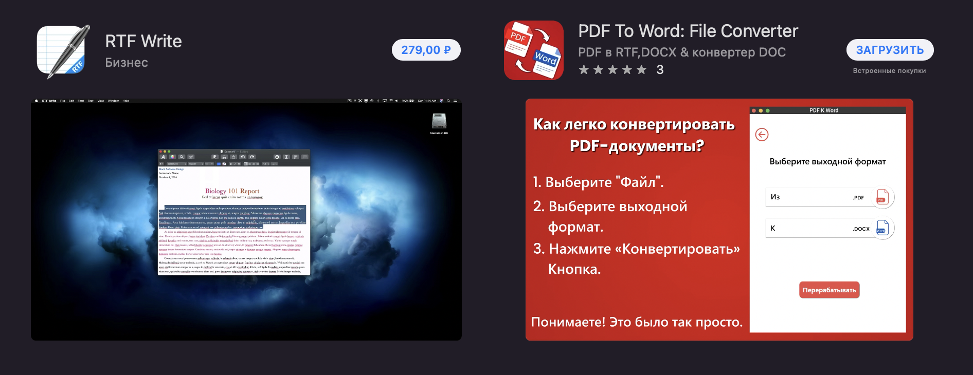 Скриншот из AppStore. На снимке в левой части —читалка для rtf-файлов стоит 279 рублей. А pdf-конвертер справа распространяют бесплатно