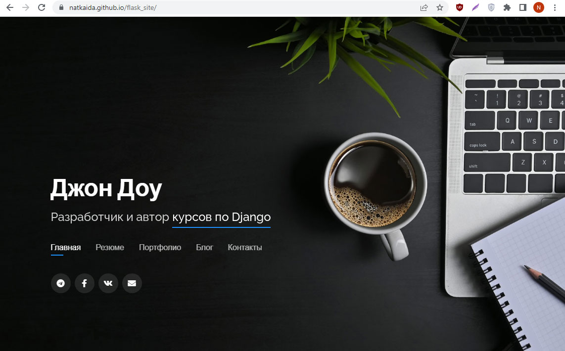Готовый сайт на GitHub Pages