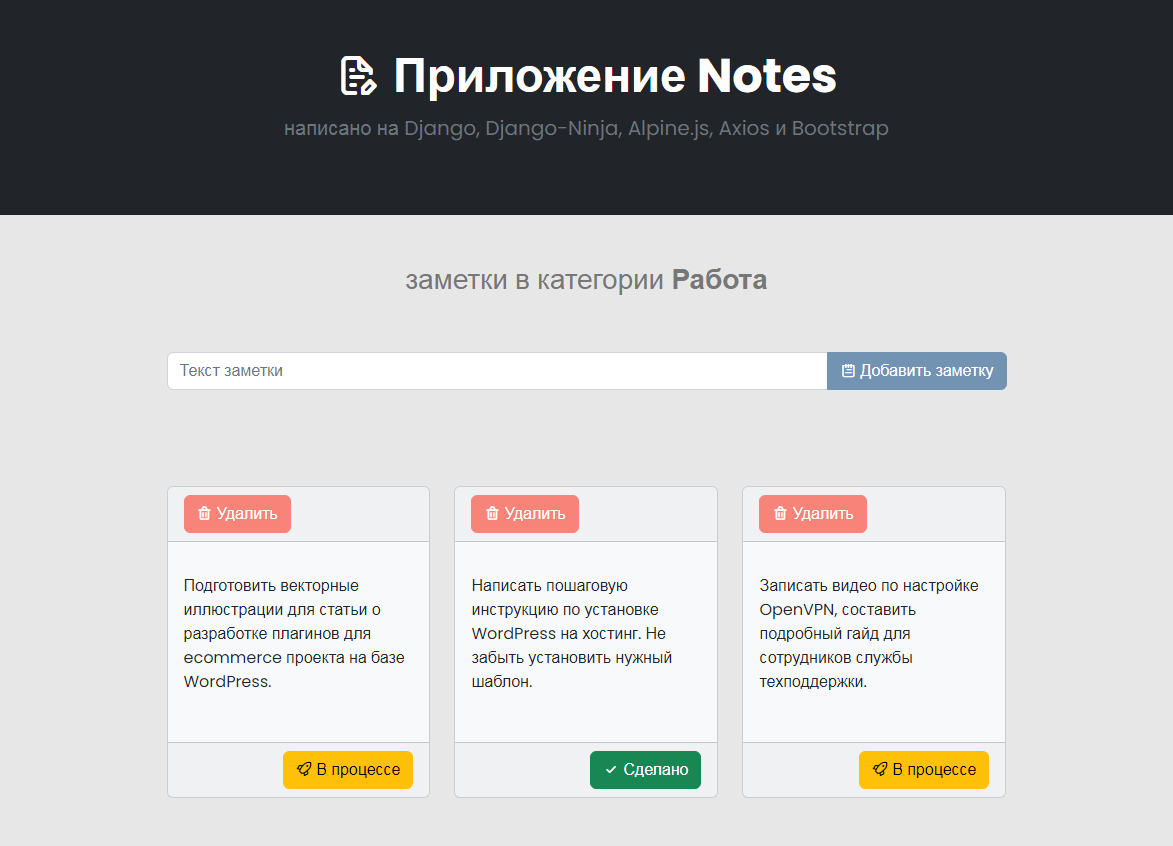 Приложение для хранения заметок на Django, Django Ninja REST Framework и  Alpine.js