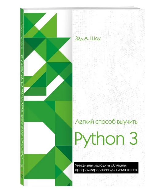 «Легкий способ выучить Python 3»