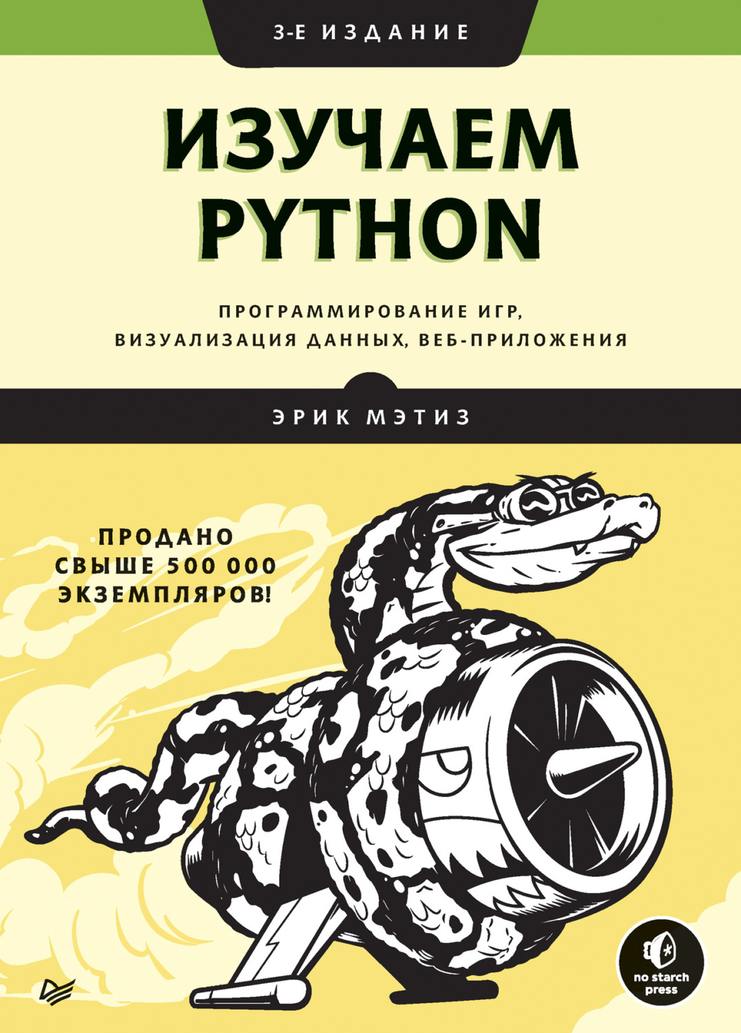 «Изучаем Python»