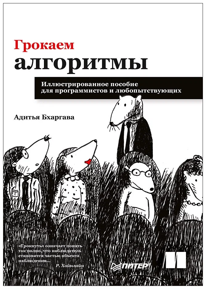 Адитья Бхаргава. Грокаем алгоритмы. Иллюстрированное пособие для программистов и любопытствующих