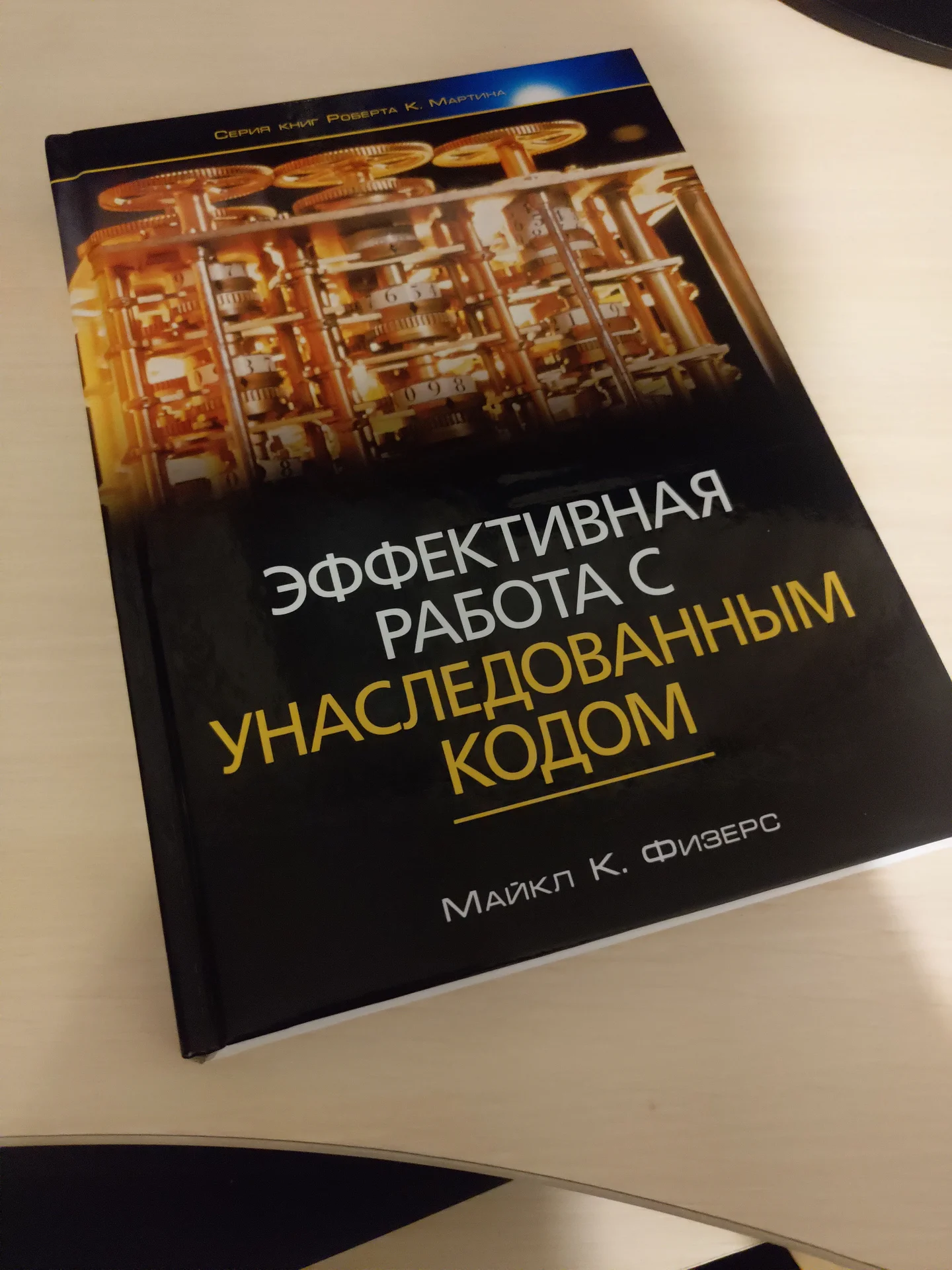 Майкл Физерс. Эффективная работа с унаследованным кодом