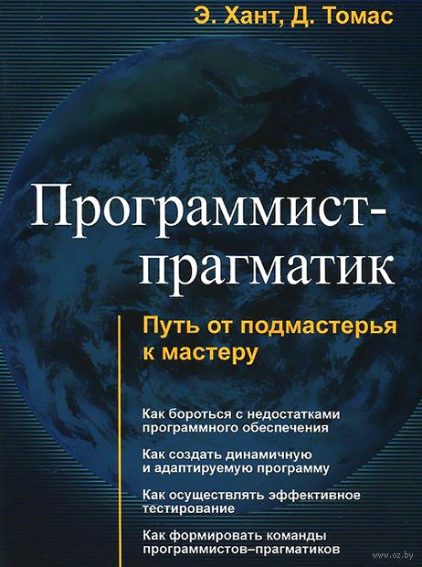 Эндрю Хант, Дэвид Томас. Программист-прагматик. Путь от подмастерья к мастеру