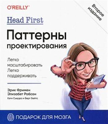 Эрик Фримен, Элизабет Робсон, Кэти Сьерра, Берт Бейтс. Head first. Паттерны проектирования