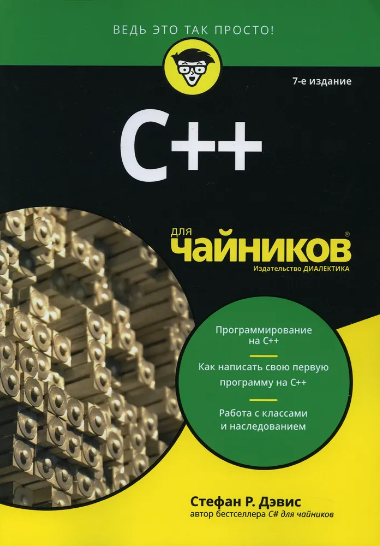C++ для чайников 7-е изд.