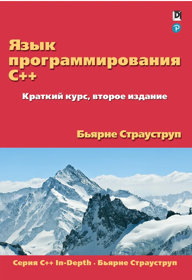 Язык программирования C++. Краткий курс