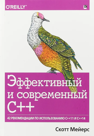 Эффективный и современный С++: 42 рекомендации по использованию C++11 и C++14 (2019)