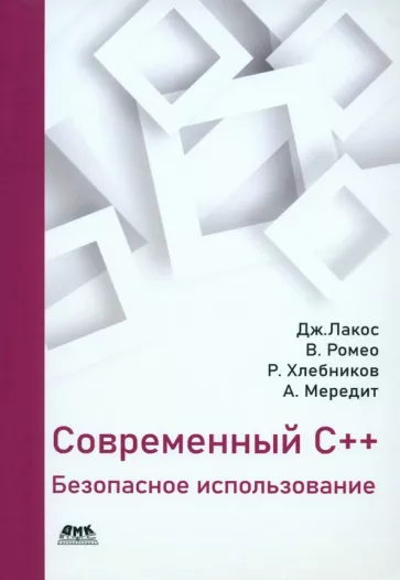 Современный С++. Безопасное использование