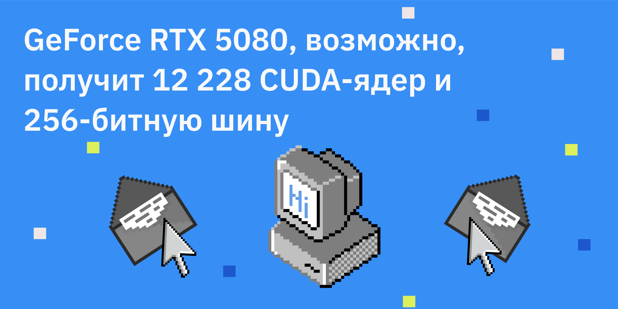 🆕 GeForce RTX 5080, возможно, получит 12 228 CUDA-ядер и 256-битную шину