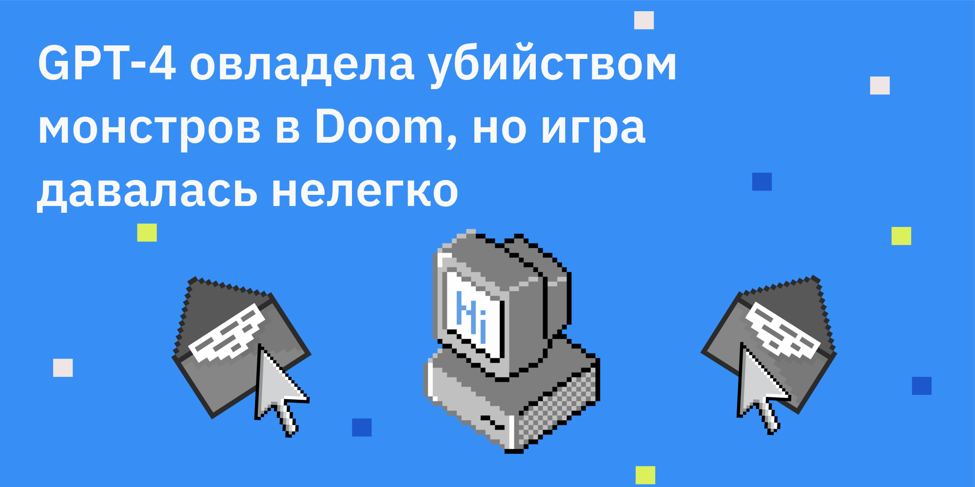 GPT-4 научилась убивать монстров в Doom, но игра давалась нелегко