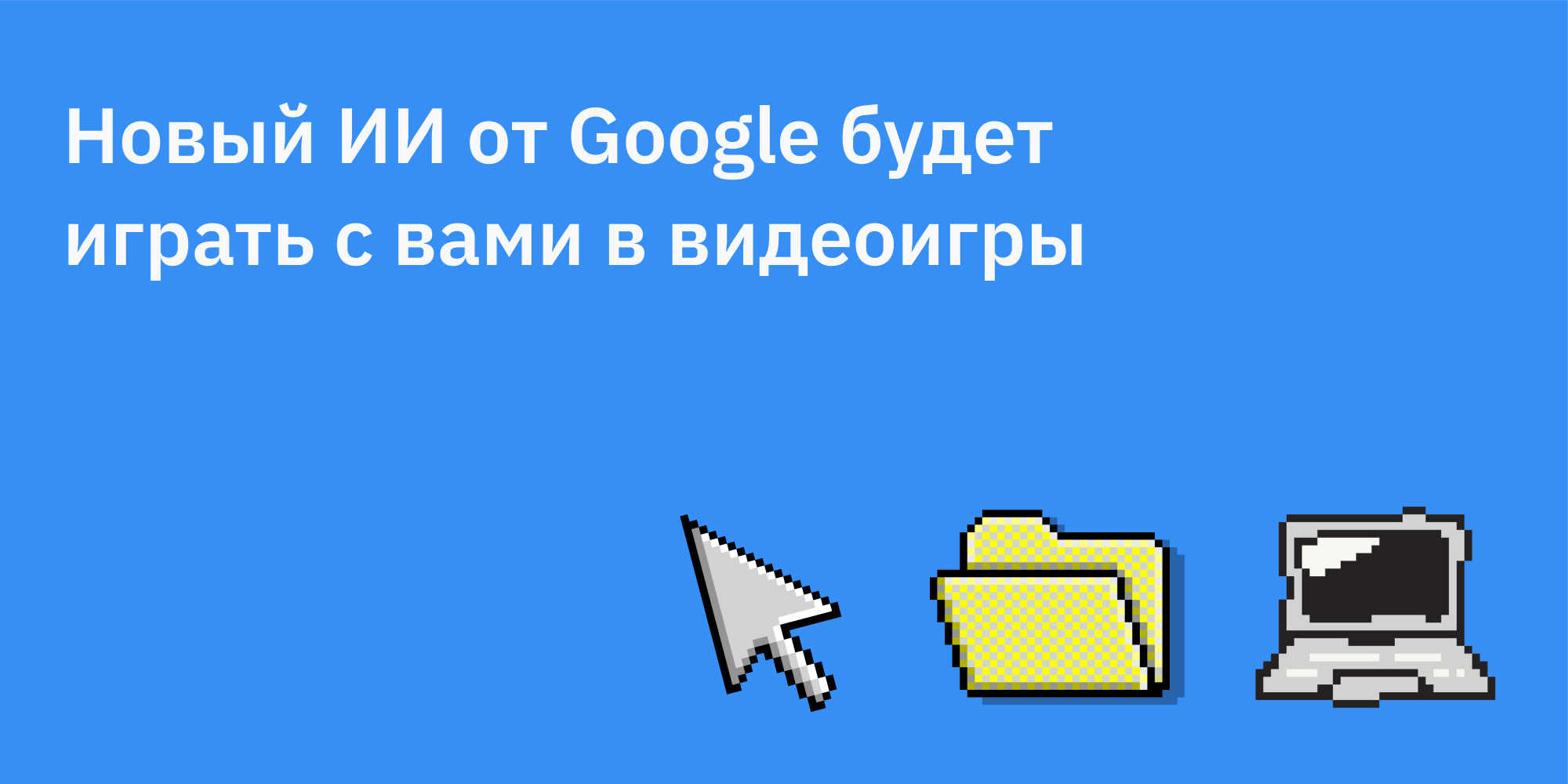 🆕 Новый ИИ от Google будет играть с вами в видеоигры