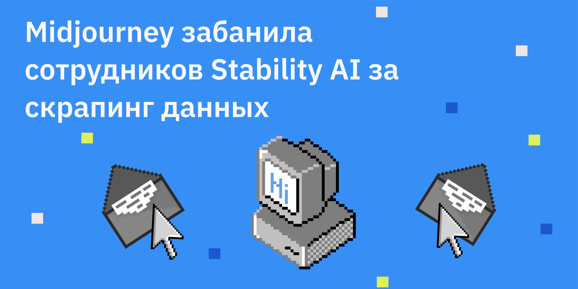 🆕 Midjourney забанила нескольких сотрудников Stability AI по подозрению в массовом скрапинге промптов