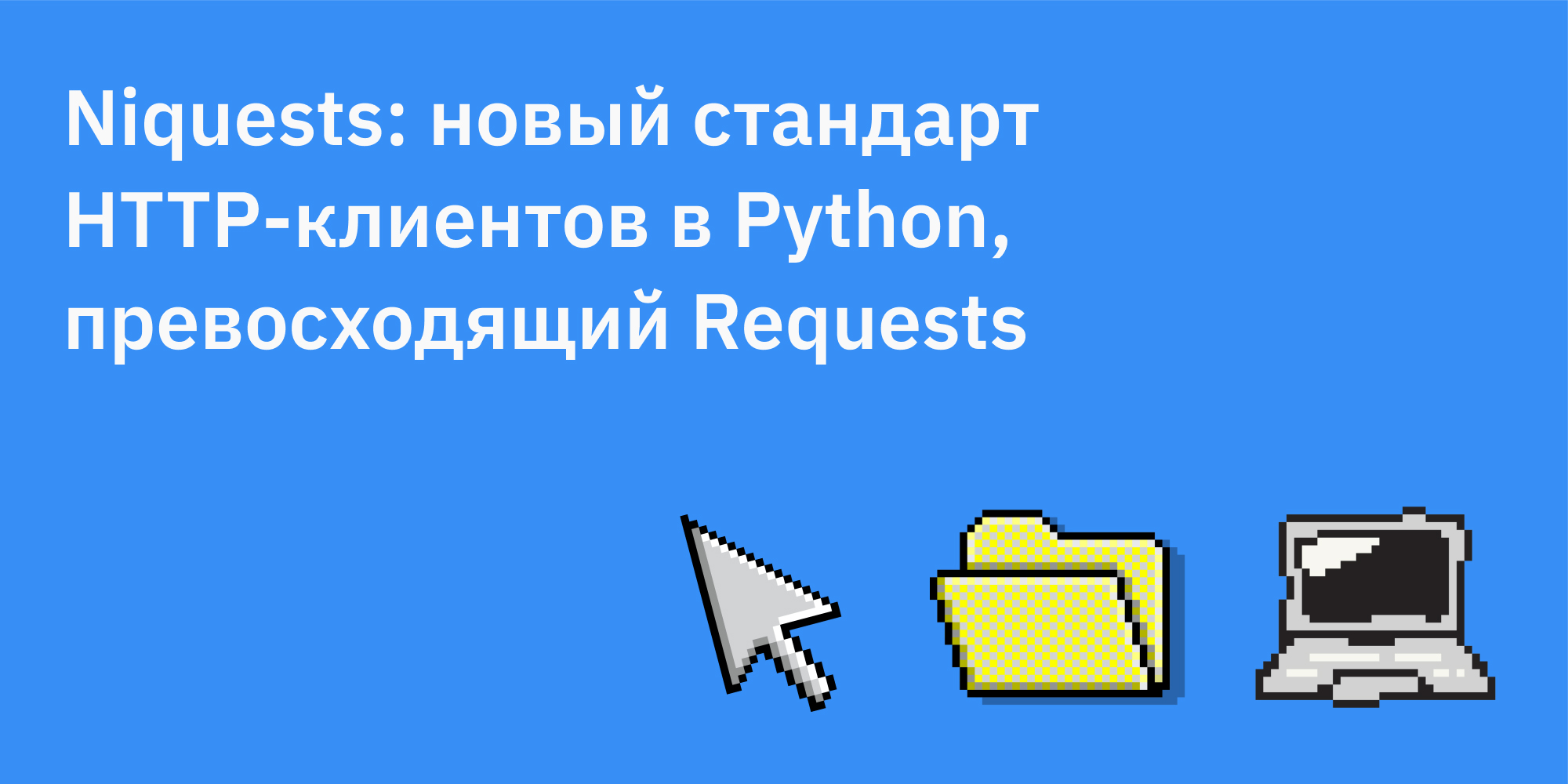 🐍🚀 Niquests: новый стандарт HTTP-клиентов в Python, превосходящий Requests