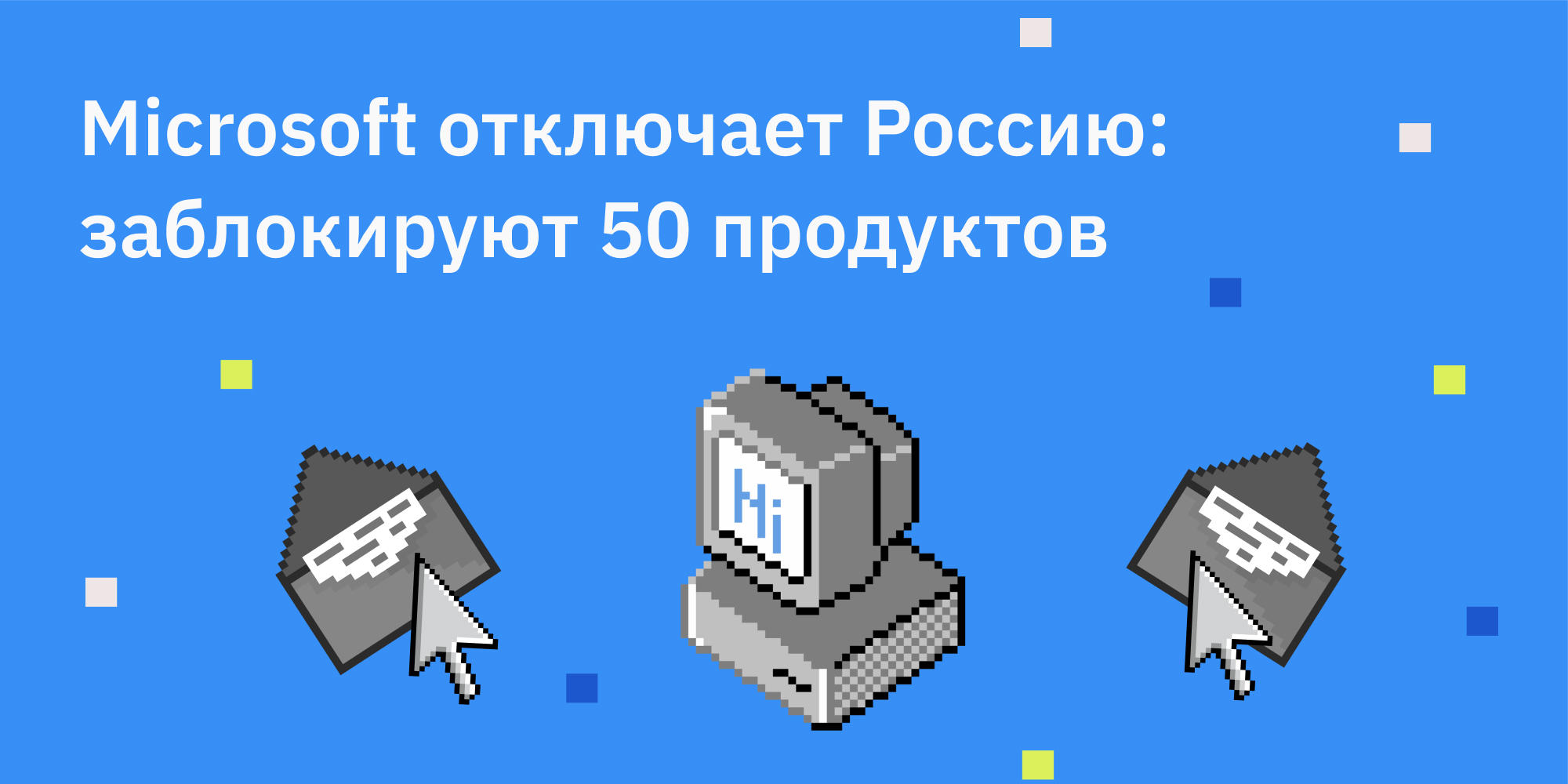🆕 Microsoft отключает Россию: заблокируют 50 продуктов