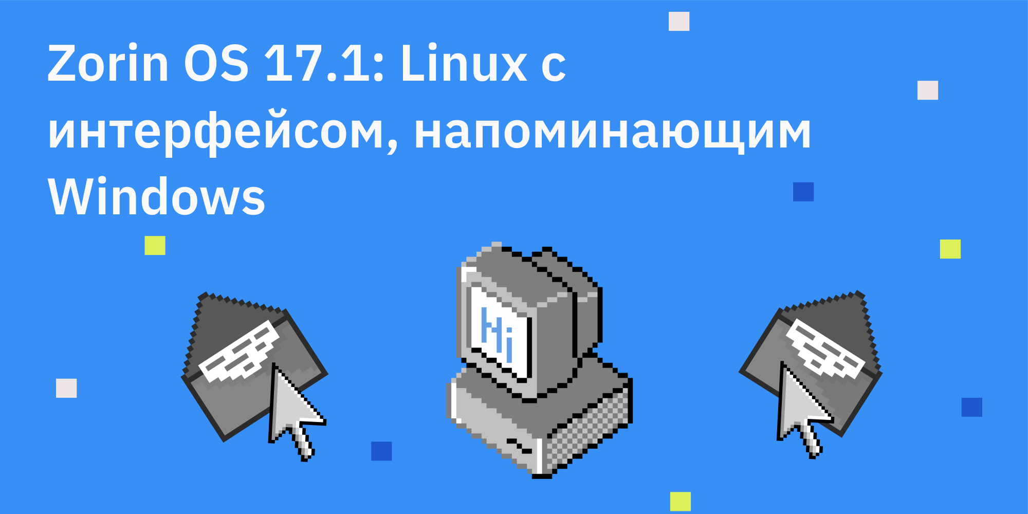 🆕 Zorin OS 17.1: Linux с интерфейсом, напоминающим Windows
