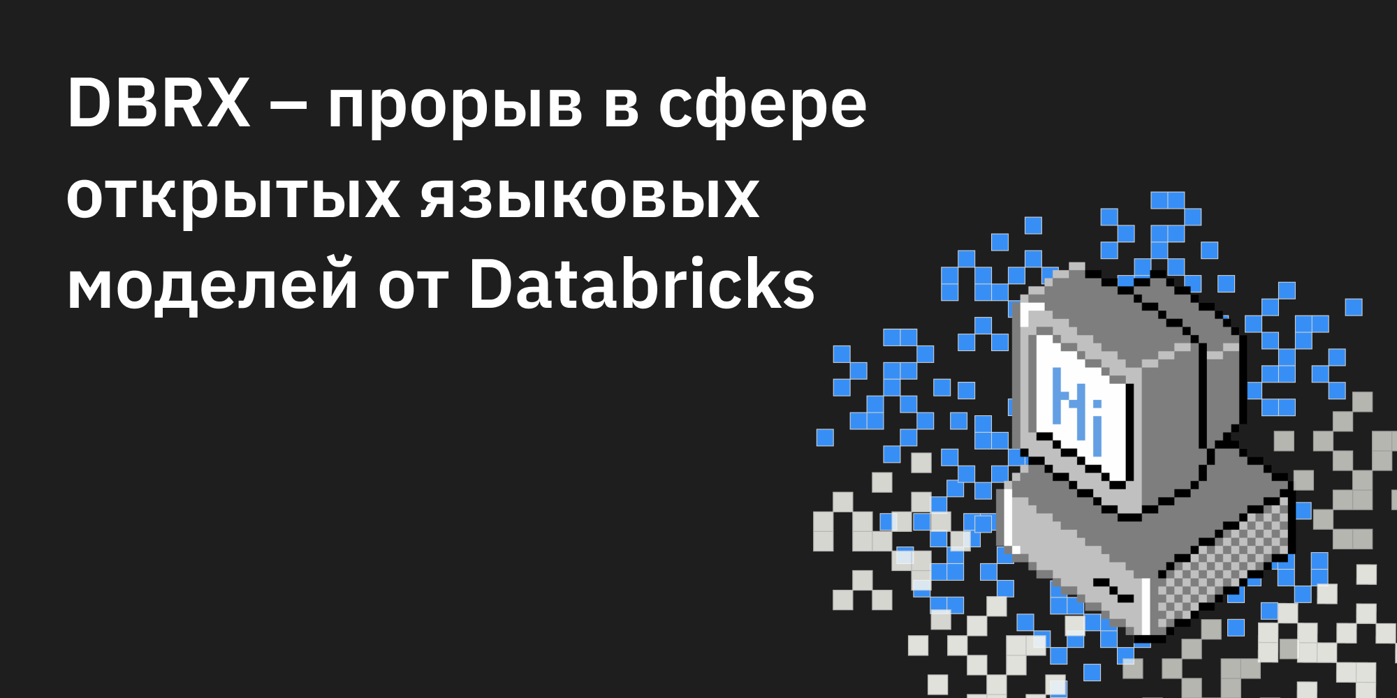 🆕 DBRX – прорыв в сфере открытых языковых моделей от Databricks