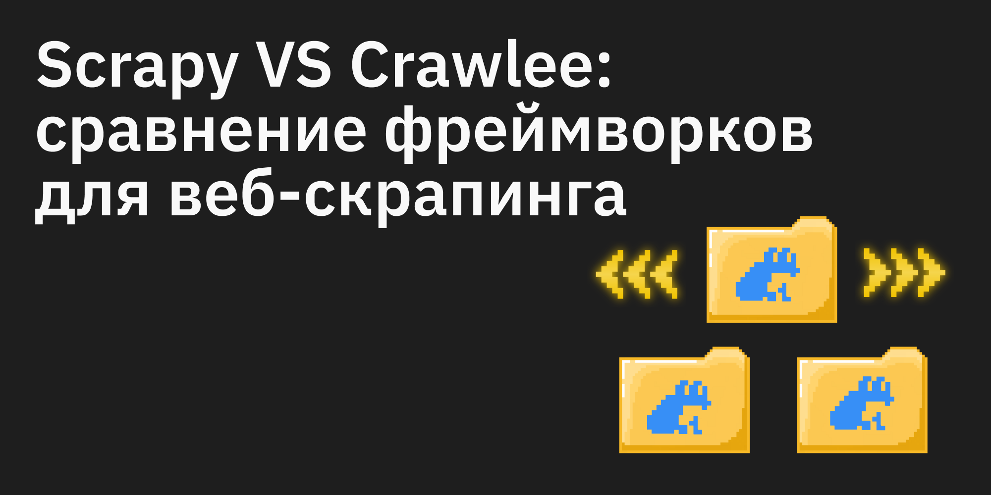 🌐 Scrapy VS Crawlee: сравнение фреймворков для веб-скрапинга