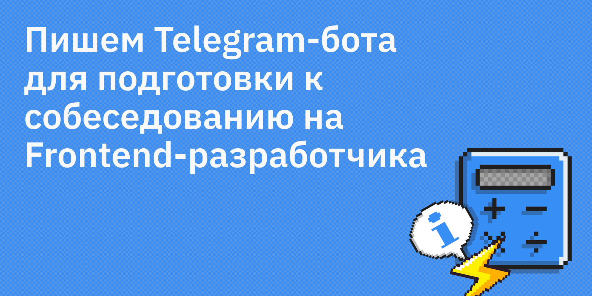 🤖👨‍💻 Пишем Telegram-бота для подготовки к собеседованию на Frontend-разработчика