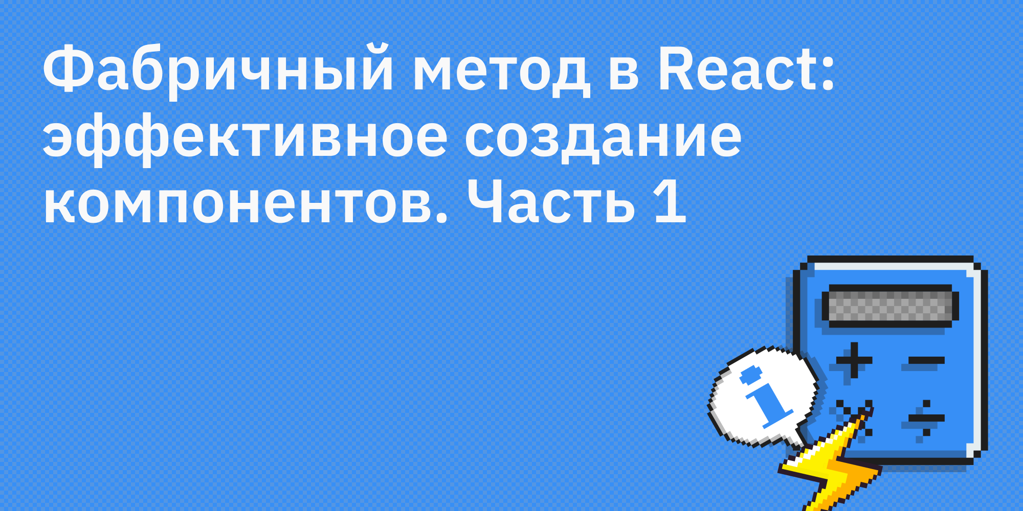 🏭⚛️ Фабричный метод в React: эффективное создание компонентов. Часть 1