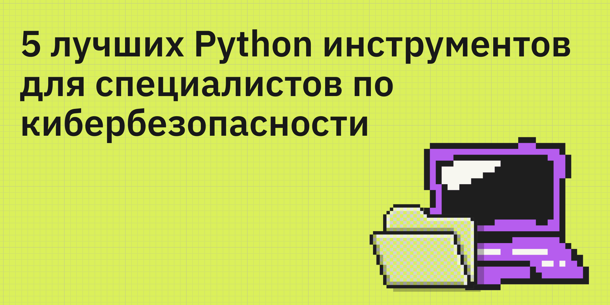 🐍🕵 5 лучших Python инструментов для специалистов по кибербезопасности