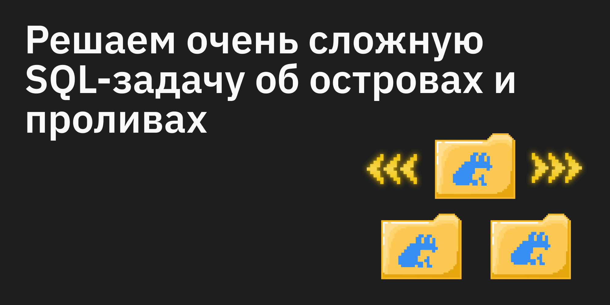 🏝️ Решаем очень сложную SQL-задачу об островах и проливах