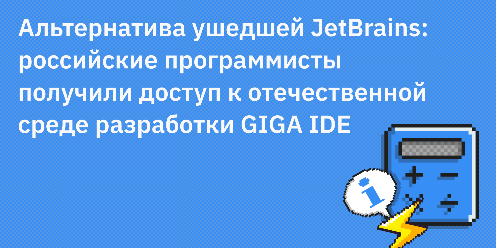 🛠️ Альтернатива ушедшей JetBrains: российские программисты получили доступ к отечественной среде разработки GIGA IDE